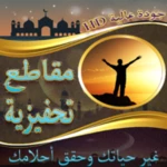 مقاطع تحفيزية ستغير حياتك android application logo